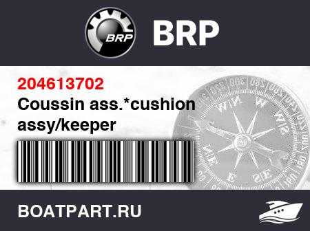 Изображение товара Coussin ass.*cushion assy/keeper
