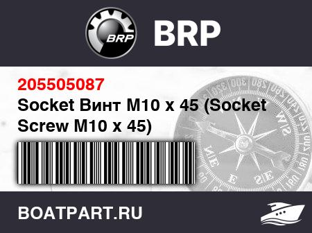 Изображение товара Socket Винт M10 x 45 (Socket Screw M10 x 45)