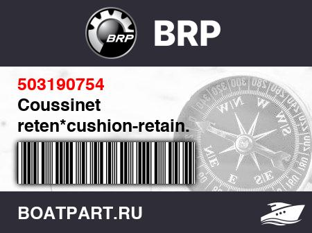 Изображение товара Coussinet reten*cushion-retain.