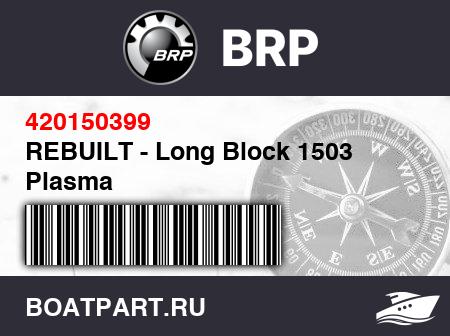 Изображение товара REBUILT - Long Block 1503 Plasma