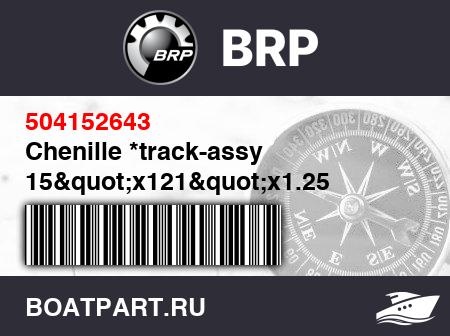 Изображение товара Chenille *track-assy 15&quot;x121&quot;x1.25