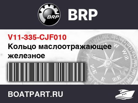 Изображение товара Кольцо маслоотражающее железное
