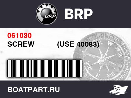 Изображение товара SCREW           (USE 40083)