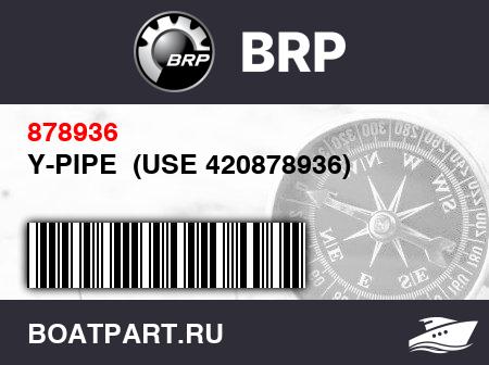 Изображение товара Y-PIPE  (USE 420878936)