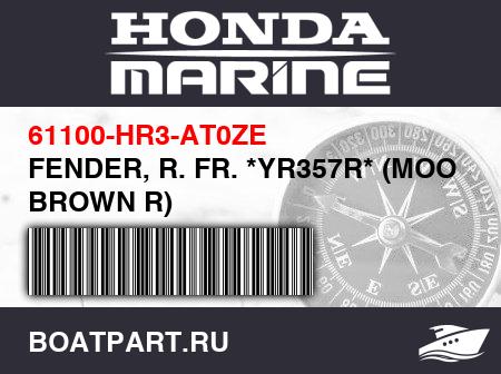Изображение товара FENDER, R. FR. *YR357R* (MOOSE BROWN R)