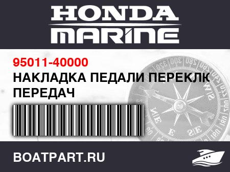 Изображение товара НАКЛАДКА ПЕДАЛИ ПЕРЕКЛЮЧЕНИЯ ПЕРЕДАЧ