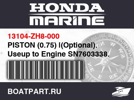 Изображение товара PISTON (0.75) |(Optional). Useup to Engine SN7603338.