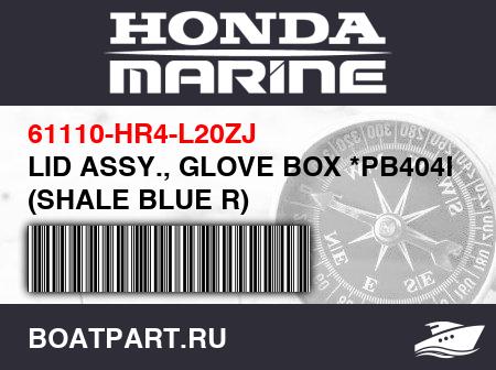 Изображение товара LID ASSY., GLOVE BOX *PB404R* (SHALE BLUE R)