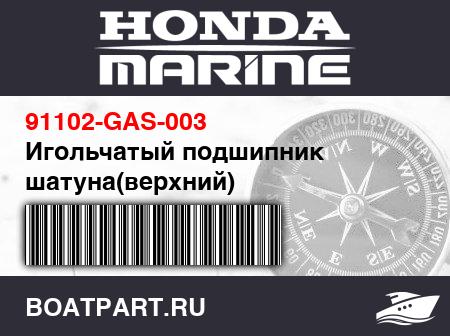 Изображение товара Игольчатый подшипник шатуна(верхний)
