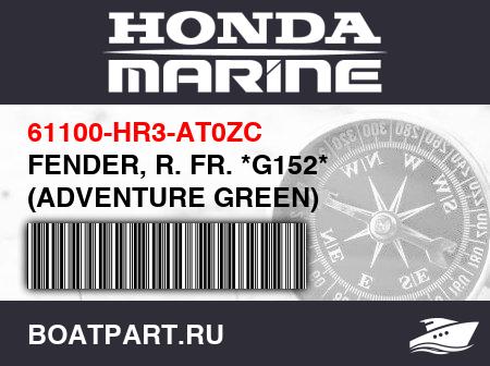 Изображение товара FENDER, R. FR. *G152* (ADVENTURE GREEN)