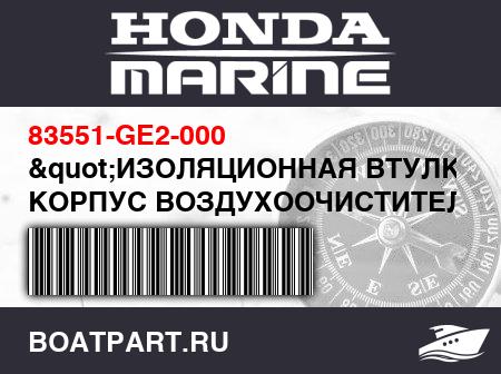 Изображение товара &quot;ИЗОЛЯЦИОННАЯ ВТУЛКА, КОРПУС ВОЗДУХООЧИСТИТЕЛЯ&quot;