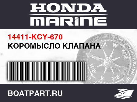 Изображение товара КОРОМЫСЛО КЛАПАНА