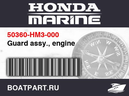 Изображение товара Guard assy., engine