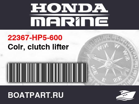 Изображение товара Colr, clutch lifter