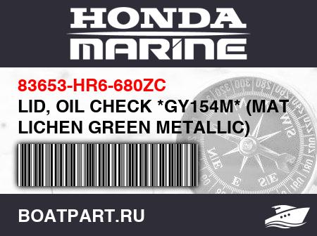 Изображение товара LID, OIL CHECK *GY154M* (MAT LICHEN GREEN METALLIC)
