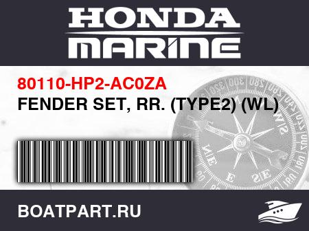 Изображение товара FENDER SET, RR. (TYPE2) (WL)