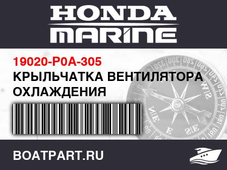 Изображение товара КРЫЛЬЧАТКА ВЕНТИЛЯТОРА СИСТЕМЫ ОХЛАЖДЕНИЯ