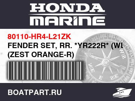 Изображение товара FENDER SET, RR. *YR222R* (WL) (ZEST ORANGE-R)