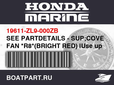 Изображение товара SEE PARTDETAILS - SUP;COVER, FAN *R8*(BRIGHT RED) |Use up toEngine SN1245479.