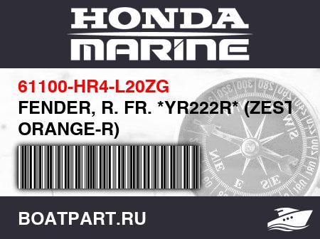 Изображение товара FENDER, R. FR. *YR222R* (ZEST ORANGE-R)