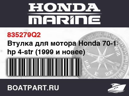 Изображение товара Втулка для мотора Honda 70-130 hp 4-str (1999 и новее)