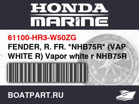 Изображение товара FENDER, R. FR. *NHB75R* (VAPOR WHITE R) Vapor white r NHB75R