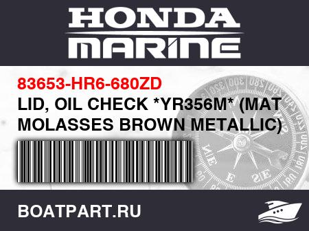 Изображение товара LID, OIL CHECK *YR356M* (MAT MOLASSES BROWN METALLIC)