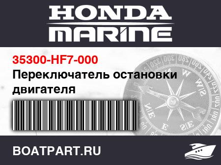 Изображение товара Переключатель остановки двигателя