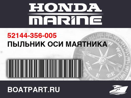 Изображение товара ПЫЛЬНИК ОСИ МАЯТНИКА