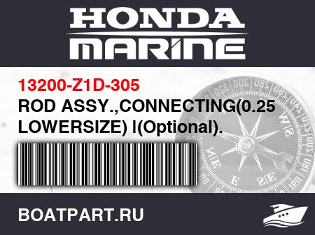 Изображение товара ROD ASSY.,CONNECTING(0.25 LOWERSIZE) |(Optional).