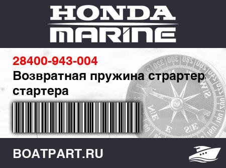 Изображение товара Возвратная пружина страртера стартера