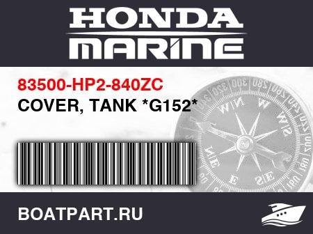 Изображение товара COVER, TANK *G152*