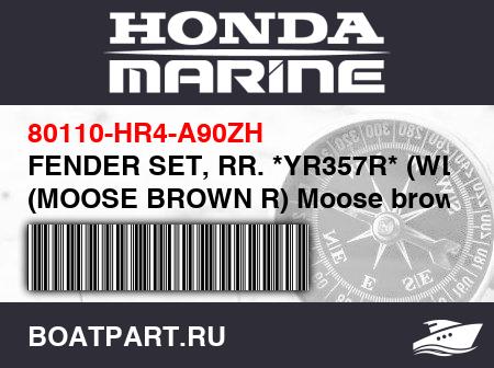 Изображение товара FENDER SET, RR. *YR357R* (WL) (MOOSE BROWN R) Moose brown r YR357R