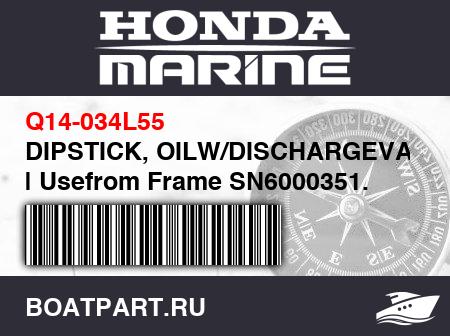 Изображение товара DIPSTICK, OILW/DISCHARGEVALVE | Usefrom Frame SN6000351.