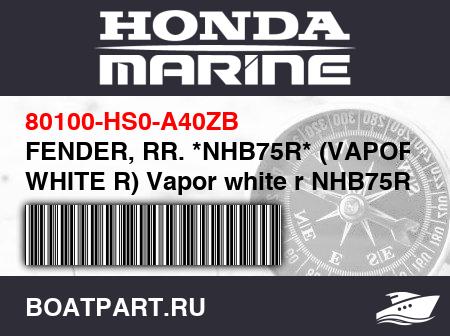 Изображение товара FENDER, RR. *NHB75R* (VAPOR WHITE R) Vapor white r NHB75R
