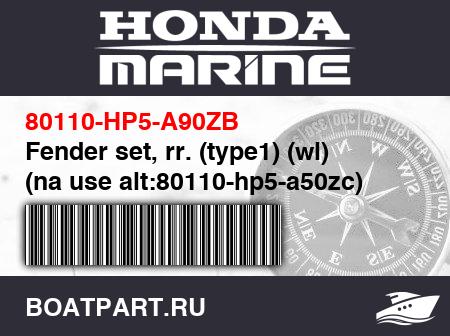Изображение товара Fender set, rr. (type1) (wl) (na use alt:80110-hp5-a50zc)