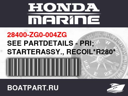 Изображение товара SEE PARTDETAILS - PRI; STARTERASSY., RECOIL*R280* (POWERRED) | Use fromEngine SN2357295.