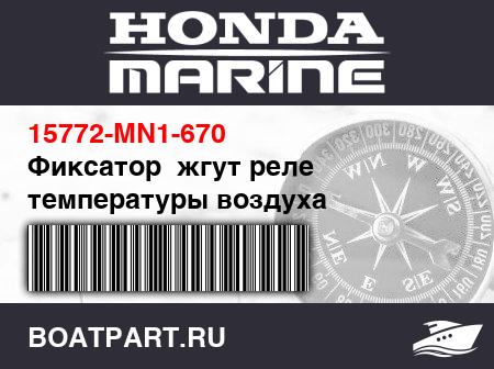 Изображение товара Фиксатор  жгут реле температуры воздуха