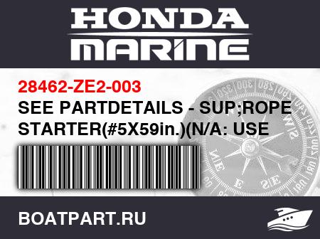 Изображение товара SEE PARTDETAILS - SUP;ROPE, STARTER(#5X59in.)(N/A: USE ALT.PNO08550-ZG921-11)