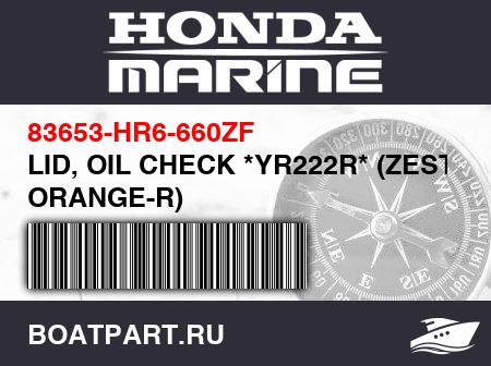 Изображение товара LID, OIL CHECK *YR222R* (ZEST ORANGE-R)