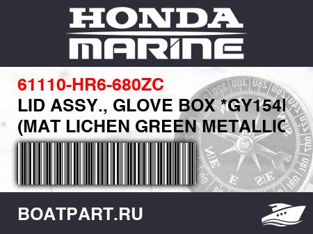 Изображение товара LID ASSY., GLOVE BOX *GY154M* (MAT LICHEN GREEN METALLIC)