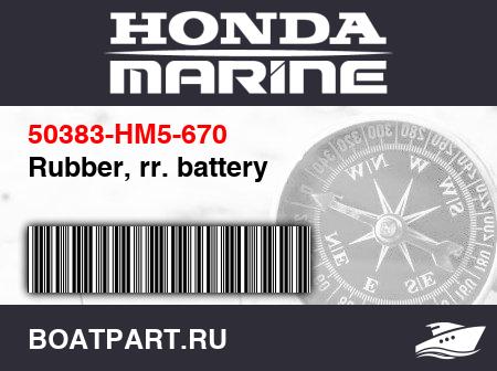 Изображение товара Rubber, rr. battery