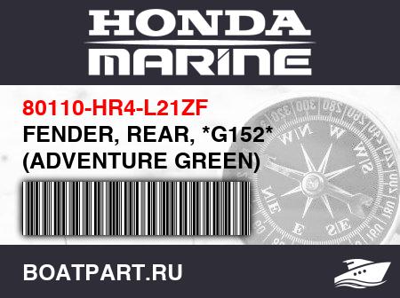 Изображение товара FENDER, REAR, *G152* (ADVENTURE GREEN)