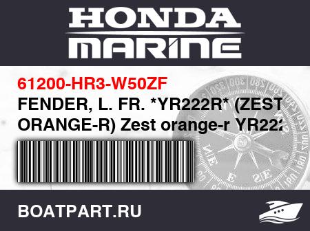 Изображение товара FENDER, L. FR. *YR222R* (ZEST ORANGE-R) Zest orange-r YR222R