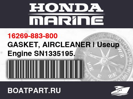 Изображение товара GASKET, AIRCLEANER | Useup to Engine SN1335195.