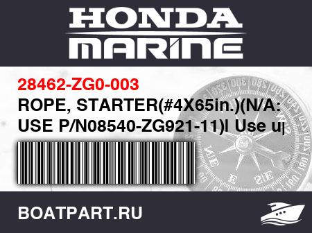 Изображение товара ROPE, STARTER(#4X65in.)(N/A: USE P/N08540-ZG921-11)| Use up toEngine SN2357294.