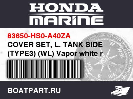 Изображение товара COVER SET, L. TANK SIDE (TYPE3) (WL) Vapor white r NHB75R