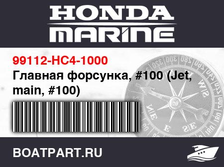Изображение товара Главная форсунка, #100 (Jet, main, #100)