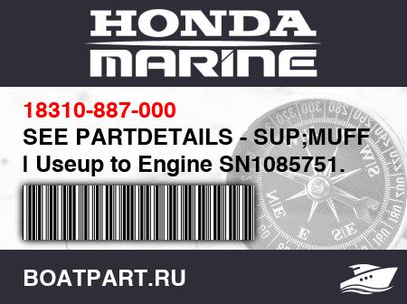 Изображение товара SEE PARTDETAILS - SUP;MUFFLER | Useup to Engine SN1085751.