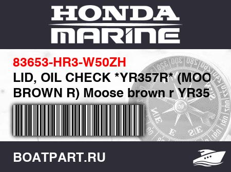 Изображение товара LID, OIL CHECK *YR357R* (MOOSE BROWN R) Moose brown r YR357R
